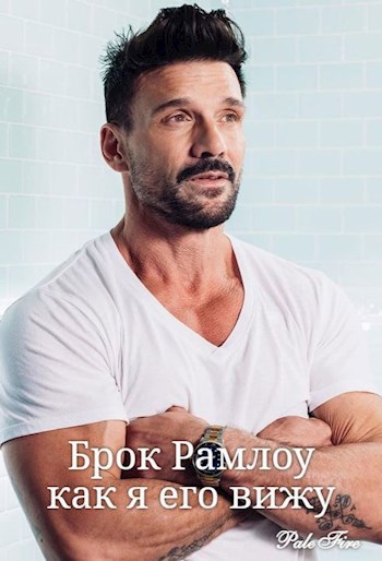 Обложка книги Брок Рамлоу как я его вижу