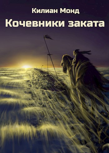Обложка книги Кочевники заката