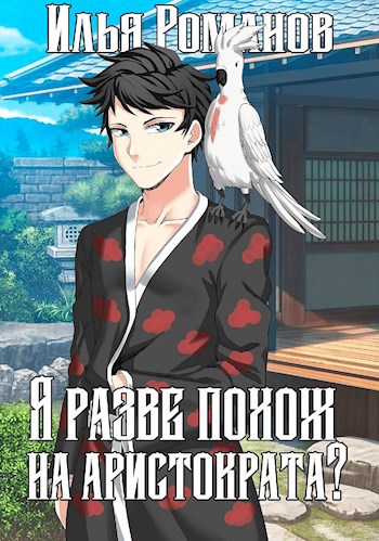 Обложка книги Я разве похож на аристократа? Том 1. Том 2.