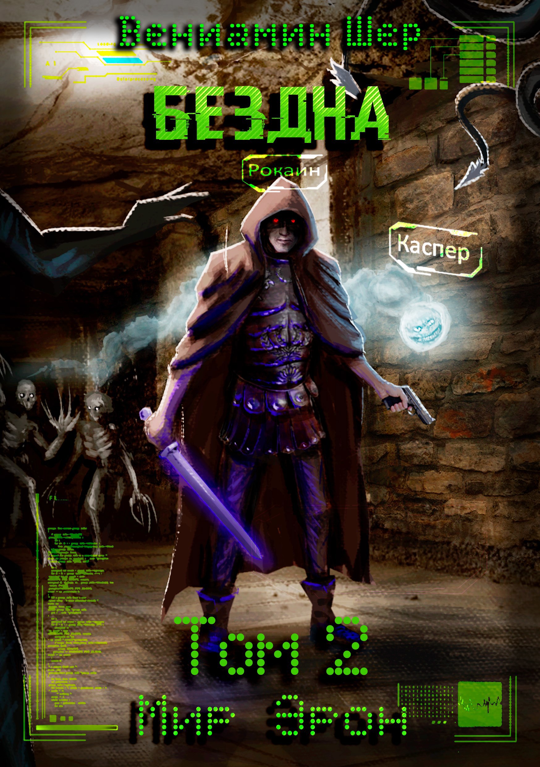 Обложка книги Мир Эрон II. Бездна
