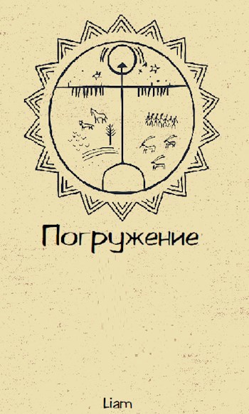 Обложка книги Погружение