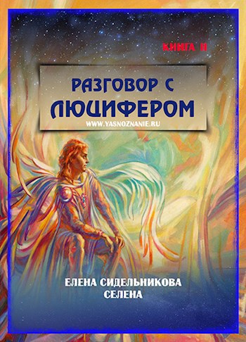 Обложка книги Разговор с Люцифером II