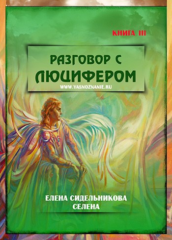 Обложка книги Разговор с Люцифером III
