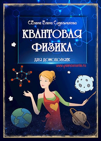 Обложка книги КВАНТОВАЯ ФИЗИКА ДЛЯ ДОМОХОЗЯЕК