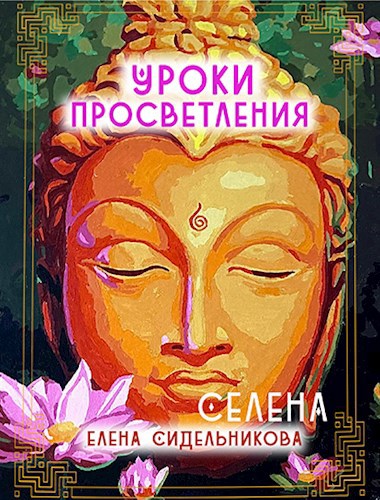 Обложка книги Уроки Просветления