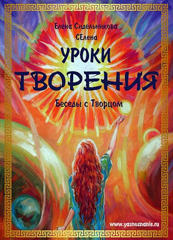 Обложка книги Уроки творения