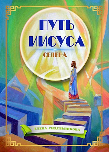 Обложка книги Путь Иисуса