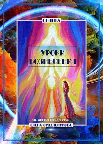 Обложка книги Уроки вознесения