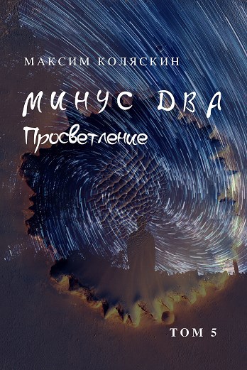 Обложка книги Минус два. Просветление. Том 5