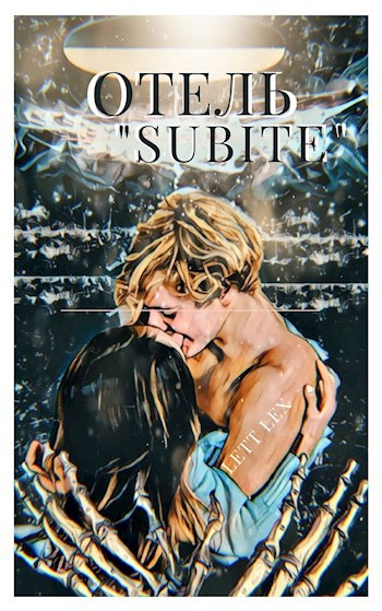 Обложка книги Отель "Subite"