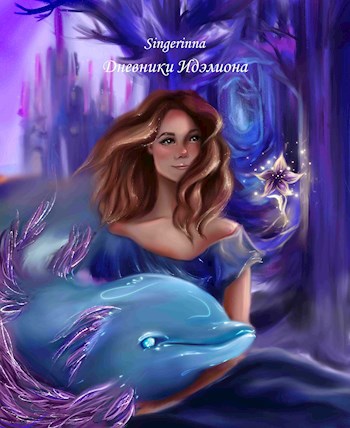 Обложка книги Дневники Идэлиона