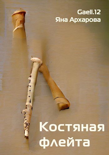 Обложка книги Костяная флейта