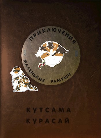 Обложка книги Приключения маленьких рамуши
