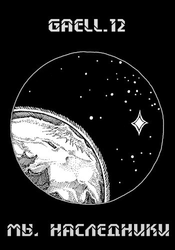 Обложка книги Мы, наследники