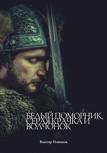 Обложка книги Белый поморник, серая крачка и волчонок