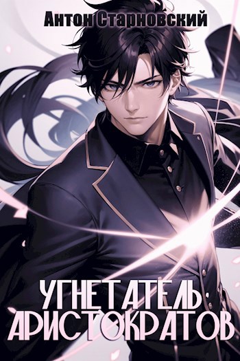 Обложка книги Угнетатель аристократов