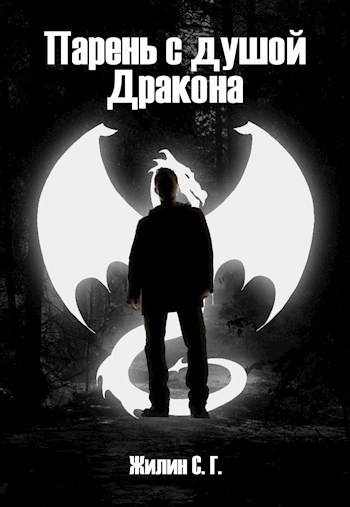 Обложка книги Парень с душой Дракона
