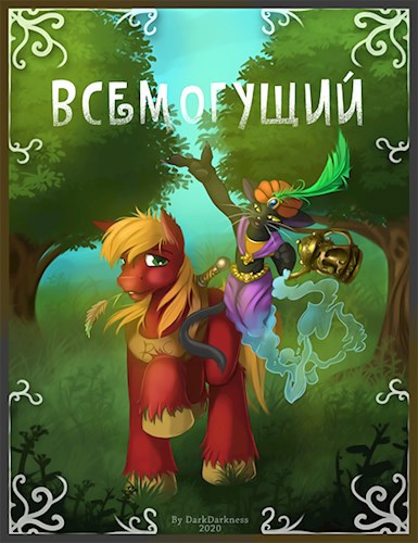 Обложка книги Всемогущий