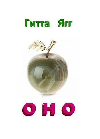Обложка книги Оно