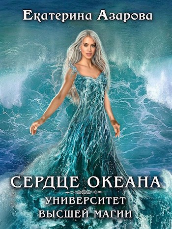 Обложка книги Сердце океана
