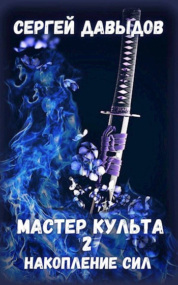 Обложка книги Мастер культа 2: Накопление Сил