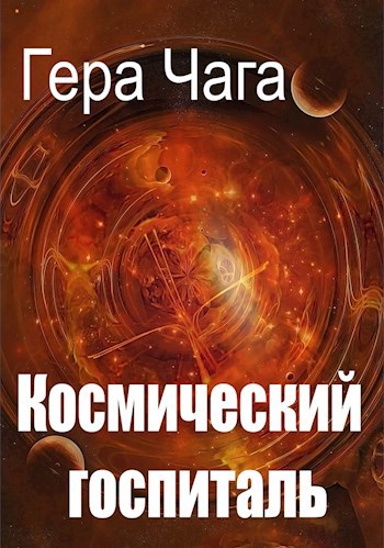 Обложка книги Космический госпиталь