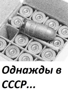 Обложка книги Однажды в С С С Р