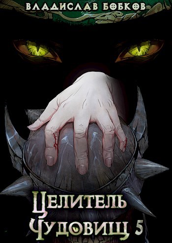 Обложка книги Целитель чудовищ - 5