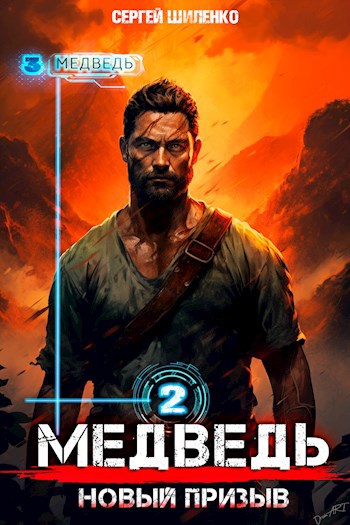 Обложка книги Медведь - 2. Новый призыв