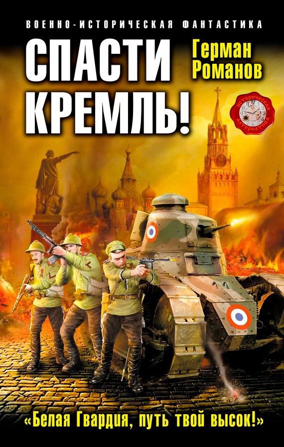 Обложка книги Спасти Кремль! «Белая Гвардия, путь твой высок!»