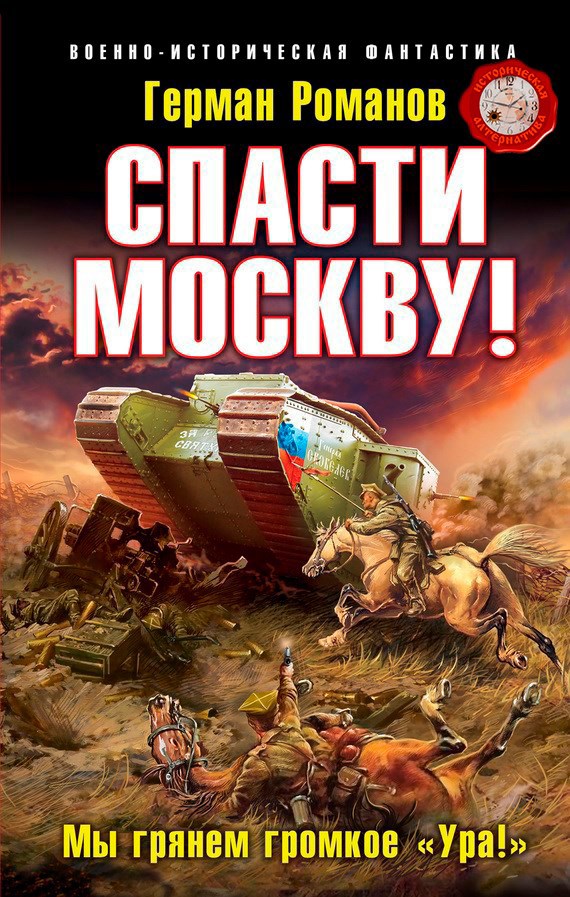Обложка книги Спасти Москву! «Мы грянем громкое „Ура!“»