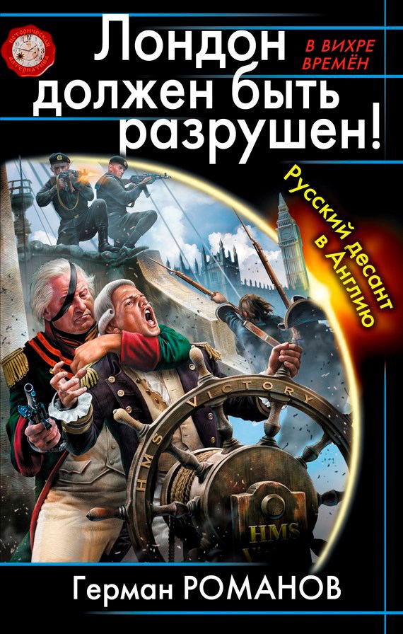 Обложка книги Лондон должен быть разрушен! Русский десант в Англию