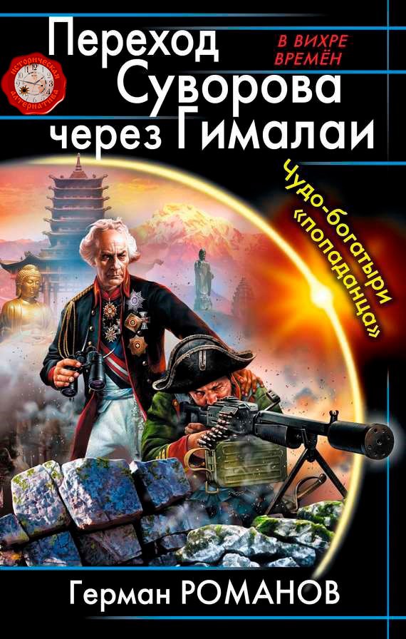 Обложка книги Переход Суворова через Гималаи. Чудо-богатыри «попаданца»