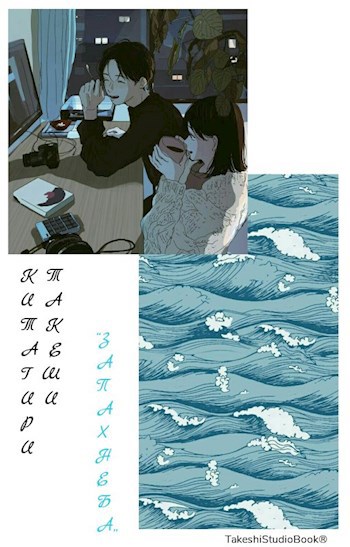 Обложка книги Запах Неба