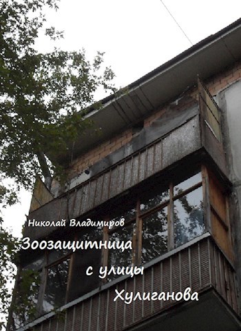 Обложка книги Зоозащитница с улицы Хулиганова