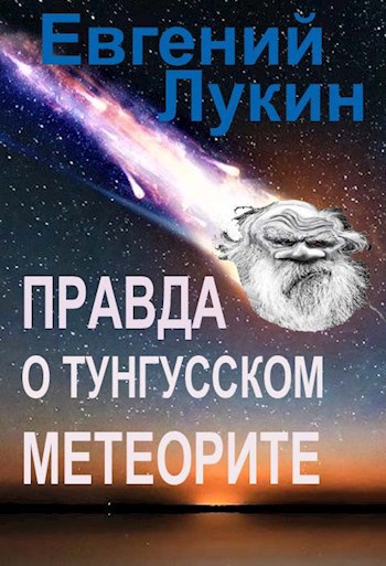 Обложка книги Правда о Тунгусском метеорите