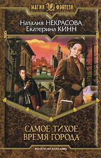 Обложка книги Самое тихое время города