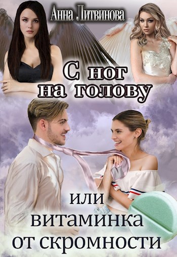 Обложка книги С ног на голову или витаминка от скромности