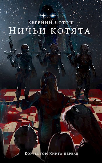 Обложка книги Книга первая. Ничьи котята