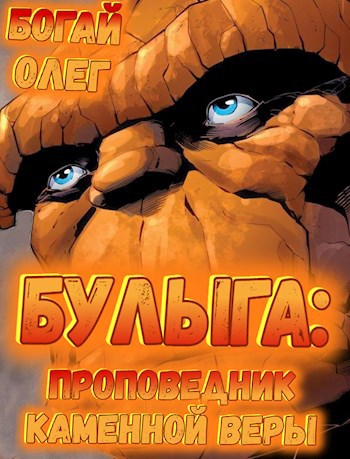 Обложка книги Булыга: проповедник каменной веры. Том 5