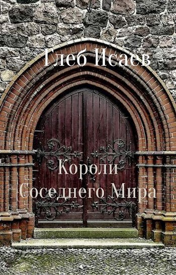 Обложка книги Короли Соседнего Мира