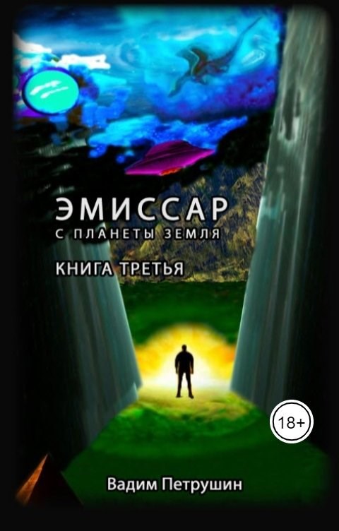 Обложка книги Эмиссар с планеты Земля. Книга 3
