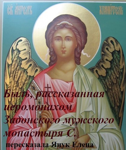 Обложка книги Быль, рассказанная иеромонахом Задонского мужского монастыря С.