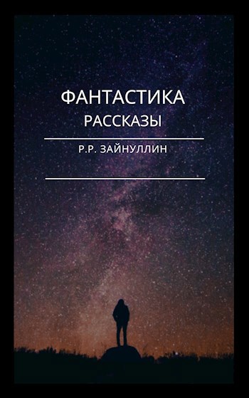 Обложка книги Фантастика. Рассказы.