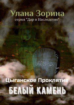 Обложка книги Цыганское Проклятие Белый камень