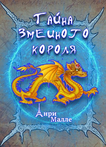 Обложка книги Тайна змеиного короля