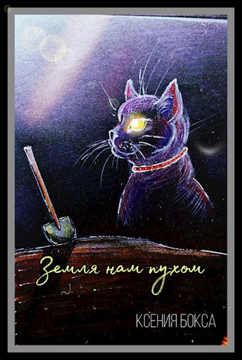 Обложка книги Земля нам пухом