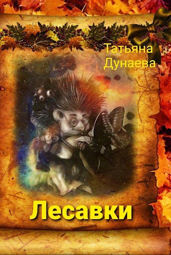 Обложка книги Лесавки