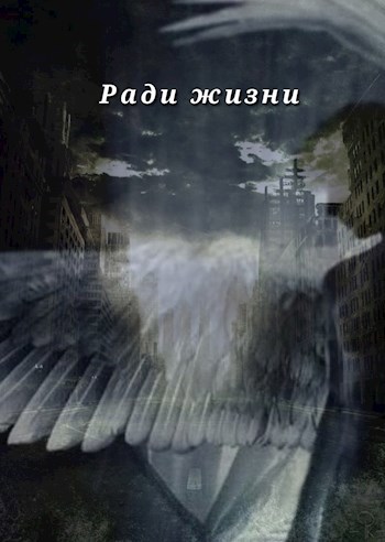 Обложка книги Ради жизни