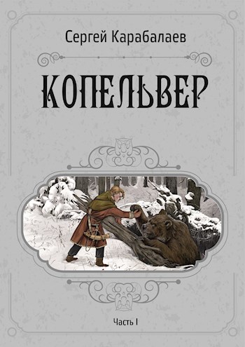 Обложка книги Копельвер. Часть I